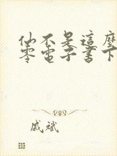 仙不是这么修八零电子书下载txt