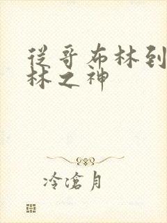 从哥布林到哥布林之神