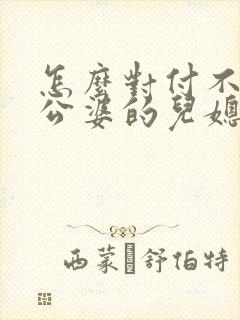 怎么对付不尊重公婆的儿媳妇