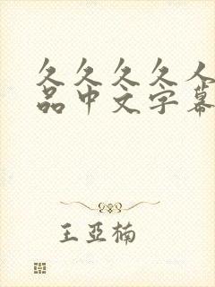 久久久久人妻精品中文字幕看片