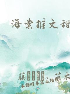海棠推文甜文