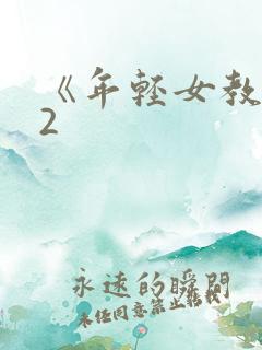 《年轻女教师》2