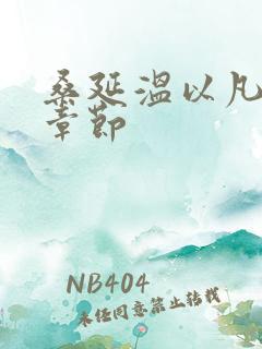 桑延温以凡最新章节