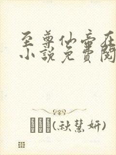 至尊仙帝在都市小说免费阅读