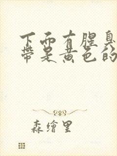 下面有腥臭味白带是黄色的