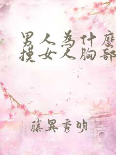 男人为什么喜欢摸女人胸部