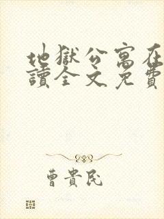 地狱公寓在线阅读全文免费