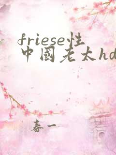 friese性中国老太hd