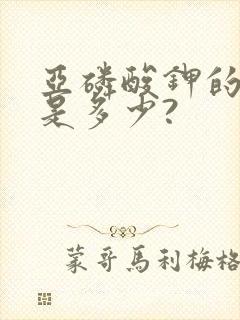 亚磷酸钾的含量是多少?