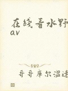 在线看水野朝阳av