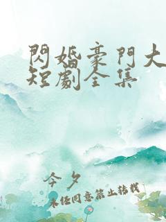 闪婚豪门大佬后短剧全集