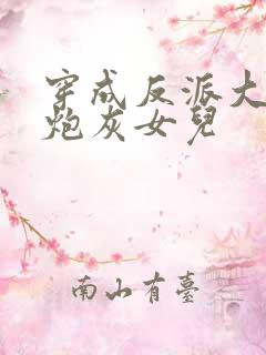 穿成反派大佬的炮灰女儿