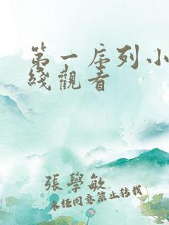 第一序列小说在线观看