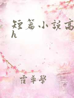 短篇小说高干文h