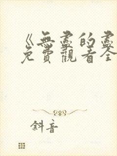 《无尽的尽头》免费观看全集高清