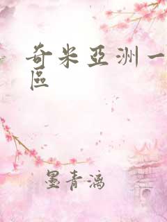 奇米亚洲一区二区