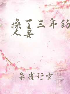 操了三年的极品人妻
