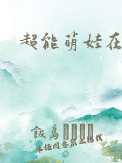 超能萌娃在线