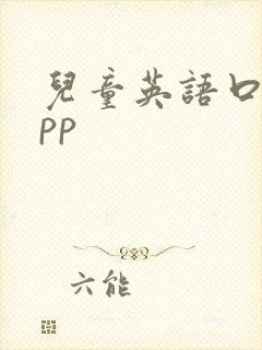儿童英语口语app