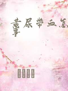 黄尿带血怎么回事