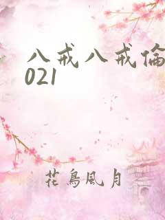 八戒八戒伦理2021