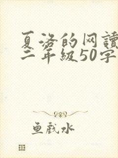 夏洛的网读后感二年级50字