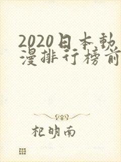 2020日本动漫排行榜前十名