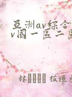 亚洲av综合av国一区二区三区 亚洲av综合av国一区二区三区