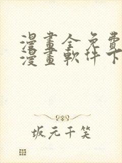 漫画全免费的看漫画软件下载