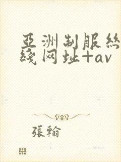 亚洲制服丝袜在线网址+av 亚洲制服丝袜在线网址+av