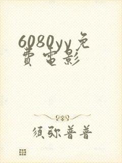 6080yy免费电影