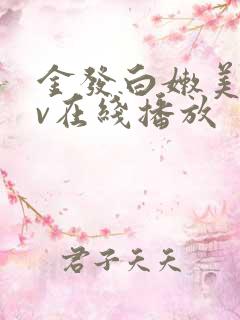 金发白嫩美女av在线播放
