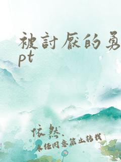 被讨厌的勇气ppt 被讨厌的勇气ppt