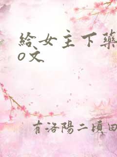 给女主下药的po文
