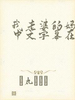 我老婆的妈妈2中文字幕在线观看