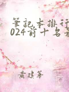 笔记本排行榜2024前十名最新