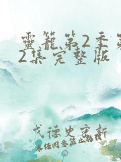 灵笼第2季第12集完整版