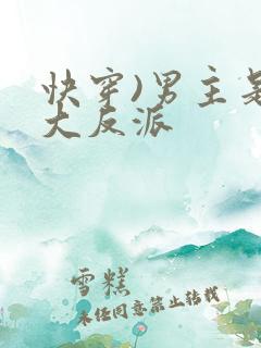 快穿)男主是个大反派