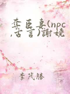 夺臣妻(npc,古言)谢娆