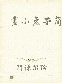 画小兔子简笔画