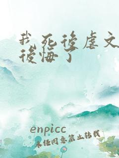 我死后虐文女主后悔了