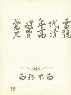 觉醒年代电视剧免费高清观看全集