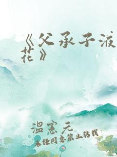 《父承子液金银花》