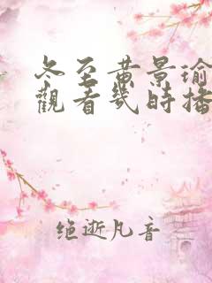 冬至黄景瑜免费观看几时播出