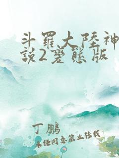 斗罗大陆神界传说2变态版