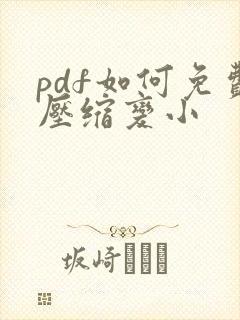 pdf如何免费压缩变小