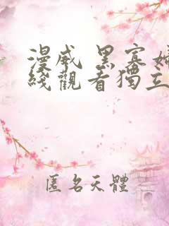 漫威 黑寡妇在线观看独立电影 漫威 黑寡妇在线观看独立电影