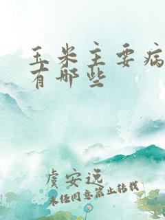 玉米主要病虫害有哪些