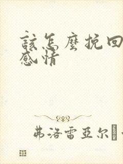 该怎么挽回一段感情
