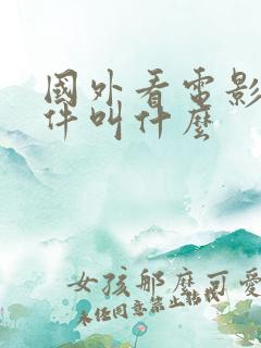 国外看电影的软件叫什么